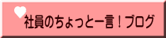 社員のちょっと一言！ブログ 