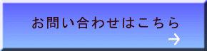 お問い合わせはこちら