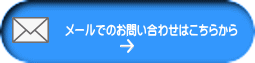 メールでのお問い合わせはこちらから